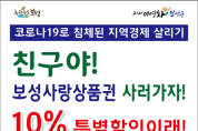 보성군, ‘코로나19 극복’ 보성사랑상품권10% 특별할인판매