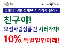 보성군, ‘코로나19 극복’ 보성사랑상품권10% 특별할인판매