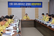 고흥군, 신종 코로나바이러스 긴급 대책회의 실시