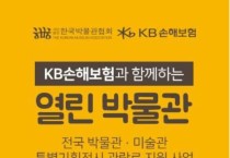 한국민화뮤지엄, KB열린박물관 참가자 모집