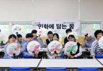 한국민화뮤지엄, 5년 연속 「박물관 길 위의 인문학」사업 선정