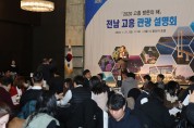 고흥군, 수도권 관광설명회로‘2020 고흥 방문의 해’홍보 가속