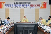 고흥버스터미널 환경개선 연구용역 최종 보고회 개최
