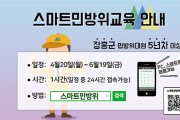 장흥군, ‘민방위교육도 스마트시대’ 사이버 교육 실시