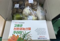 고흥군, 관내 학생 5,100명에게‘친환경농산물 꾸러미’배송