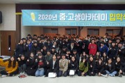 고흥군, 2020년 중고생 아카데미 입학식 가져