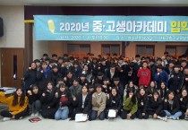 고흥군, 2020년 중고생 아카데미 입학식 가져