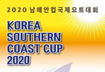 언택트‧온택트…‘2020 남해안컵 국제요트대회’ 31일 개막