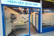 여수시, 국가직무능력표준(NCS) 온라인 강좌 수강생 모집