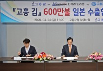 고흥군, 일본 기업과 고흥 김 600만불 수출협약 체결