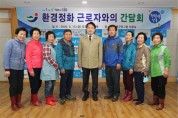 장흥군, 환경정화 근로자와 소통간담회 개최