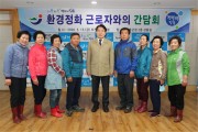 장흥군, 환경정화 근로자와 소통간담회 개최