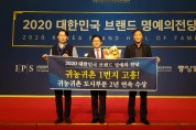 고흥군, 2020 대한민국 브랜드 명예의 전당,“귀농귀촌 도시부문”2년 연속 선정