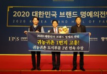 고흥군, 2020 대한민국 브랜드 명예의 전당,“귀농귀촌 도시부문”2년 연속 선정