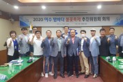 2020 여수밤바다 불꽃축제 추진위원회 발동 걸어