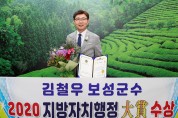 보성군, 광주·전남 유일 ‘2020 지방자치행정대상’ 수상