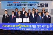 여수시, 섬 발전협의회서 2026섬박람회 개최지지 공동성명 받아