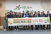 고흥군‘꿈꾸는 토크’개최, 정책 소통창구 역할‘톡톡’
