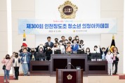 인천시의회, 2023년 첫 청소년 의정교실 개최