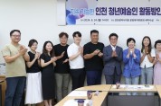 인천시의회, 인천 청년 예술인의 문화예술 역량 강화