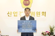 인천시의회, 마약근절을 위한‘NO EXIT’캠페인 동참
