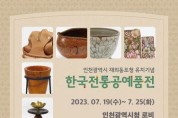 인천광역시 재외 동포청 유치기념 한국 전통공예품 전시회