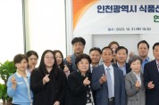 인천시의회 인천식품진흥정책연구회,  연구용역 결과 발표회 개최