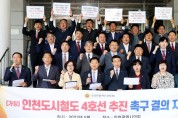 인천시의회, 도시철도 소외지역의 교통 편리성 및 관광 활성화 촉구