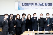 인천시의회, 인천 도시농업 발전을 위한 간담회 개최