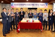 인천광역시 시민행복 의정을 구현하는 선진의회 도약 재다짐