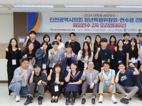 인천시의회 청년특위, 해외연수 장학생과 소통