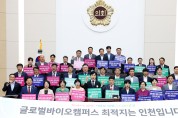 인천시의회, WHO글로벌바이오캠퍼스 인천 송도 유치 총력 지원