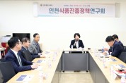 인천시의회, 인천 식품진흥 지원체계 구축 방안 마련
