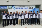 인천시의회 교육위, 인천시 고교선수들 응원