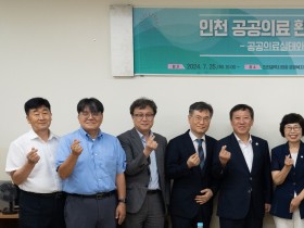 인천 공공의료 환경개선을 위한 토론회 개최