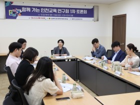 인천시의회, ‘함께 가는 인천교육 연구회 토론회’ 개최