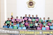 인천시의회, 고등법원 설립 촉구 총력 지원