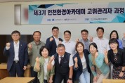 인천시의회, 더 나은 환경 정책 수립을 위한 장 마련