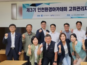 인천시의회, 더 나은 환경 정책 수립을 위한 장 마련