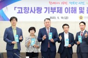 인천시의회, 고향사랑 기부제 이해 및 활성화 방안 강구