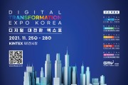 디지털 뉴딜에 대한 모든 것을 한 자리에… 경기도, ‘2021 디지털 대전환 엑스포’ 25~28일 개최