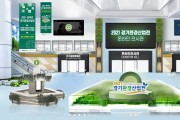 경기도, ‘2021 경기환경산업전 온라인전시회’ 29일 개최