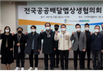 전국공공배달앱상생협의회 정기총회 개최…안전배달 캠페인 전개 논의