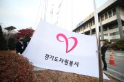 경기도, 자원봉사자의 날 기념해 자원봉사기 게양. “코로나 대응 노고 기억해야”