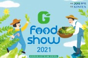 경기도 농식품분야 성장 지원을 위한 ‘지푸드쇼 2021’ 이달 30일 개최