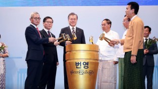 한-미얀마 경제협력 산업단지 기공식 및 비즈니스 포럼 개최
