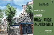동구, 마을주민 어반스케치 클래스 작품 로드갤러리 전시