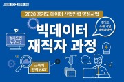 경기도, 데이터 산업인력 양성 2차 교육생 모집
