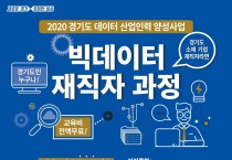 경기도, 데이터 산업인력 양성 2차 교육생 모집