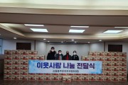 신흥동 주민자치위원회,   辛丑年 새해 첫 행복 나눔 전달